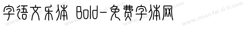 字语文乐体 Bold字体转换